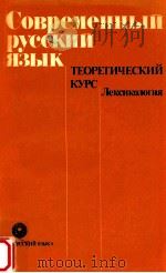 Современный русский язык（1987 PDF版）