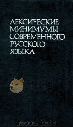 Лексические минимумы современного русского языка（1985 PDF版）