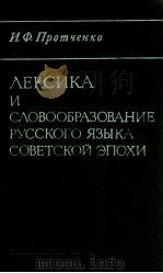 Лексика и словообразованиерусского языка советской эпохи（1985 PDF版）