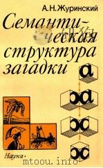 Семантическая структура загадкц   1989  PDF电子版封面    А．Н．Журинский 