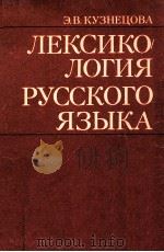 Лексикология русского языка（1989 PDF版）