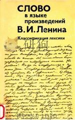 Слово в языке произведений В．И．Ленина   1988  PDF电子版封面    П．Н．Денисов 