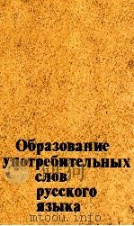 Образование употребительных слов русского языка（1979 PDF版）