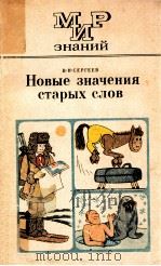 Новые значения старых слов   1979  PDF电子版封面    Сергеев В．Н． 