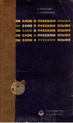 Порядок слов в русском языке   1976  PDF电子版封面    О．А．Крылова и др． 
