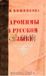 Паронимы в русском языке   1974  PDF电子版封面    Вишнякова О．В． 