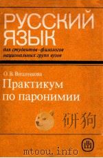 Русский язык:практикум по пароними（1990 PDF版）