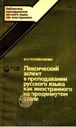 Лексический аспект в преподавании русского языка какиностраннуого（1988 PDF版）