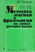 Методика лексики и фразеологии  на уроках русского языка   1988  PDF电子版封面    Баранов МоскваТ． 