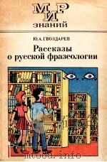 Рассказы о русской фразеологии（1988 PDF版）