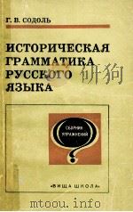 Историческая грамматика русского языка   1978  PDF电子版封面    Г．В．Содоль 