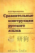 Сравнительные конструкции русского языка（1976 PDF版）