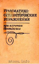 Грамматико-стилистические упражнения   1976  PDF电子版封面    В．А．Мызина 