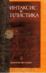 Синтаксис и стилистика   1976  PDF电子版封面    Г．А．Золотова 