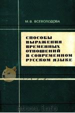 Способы выражения временных отношений в современном русском  языке（1975 PDF版）