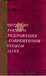 Синтаксис простого предложения  всовременном русском（1974 PDF版）