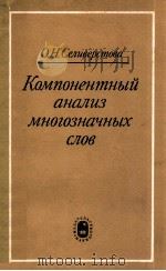 Компонентный анализ многозначных слов   1975  PDF电子版封面    О．Н．Селиверстова 