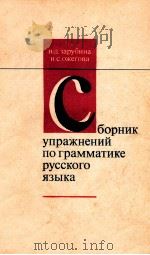 Сборник упражнений по грамматике русского языка（1974 PDF版）