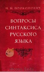 Вопросы синтаксиса русского языка（1974 PDF版）
