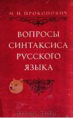 Вопросы синтаксиса русского языка   1974  PDF电子版封面    Прокопович Н．Н 