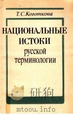 Национальные истоки русской терминолыгии（1991 PDF版）