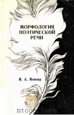 Морфология поэтической речт   1988  PDF电子版封面    И．А．Ионова 