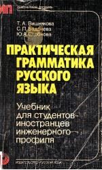 Практическая грамматика русского языка（1982 PDF版）