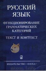 Руский язык функционирование грамматических категории（1984 PDF版）