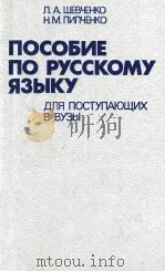 Пособие по русскому языку для поступающих в вузы（1988 PDF版）