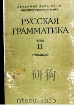 Русская грамматика том２   1980  PDF电子版封面    Н．Ю．Шведова и др． 
