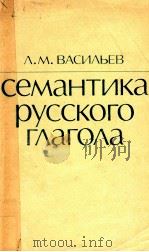 Семантика русского глагола（1981 PDF版）