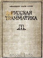 Русская грамматика том１   1982  PDF电子版封面    Н．Ю．Шведова и др． 