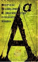 Вопросы  грамматики и лексикологии русского языка（1979 PDF版）