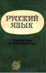 Русский язык   1978  PDF电子版封面    Ахунзянов Э．Москва 