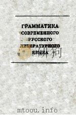 Грамматика современного русского литературного языка（1970 PDF版）