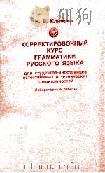 Корректировочный курс грамматики русского языка（1988 PDF版）