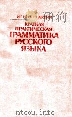 Краткая практическая  грамматика русского языка（1987 PDF版）