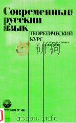 Современный русский язык теоретический курс（1989 PDF版）