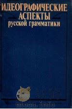Идеографические аспекты руццкой грамматики（1988 PDF版）
