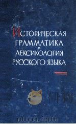 Историческая грамматика и лексикология русского языка（1962 PDF版）