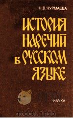 История наречий в русском языке（1989 PDF版）