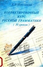 Корректировочный курс русской грамматики (30 уроков)（1994 PDF版）