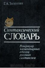 Синтаксический словарь   1988  PDF电子版封面    Золотова Г．А． 