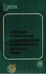 Сборник упражнений по морфологии современного русского языка（1988 PDF版）