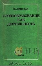 Словообразование как деятельность   1992  PDF电子版封面    Земская Е．А． 