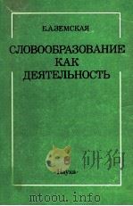 Словообразование как деятельность（1992 PDF版）