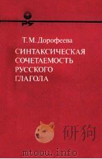 Синтаксическая сочетаемость русского глагола（1986 PDF版）
