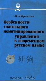 Особенности глагольного немотивировнного   1979  PDF电子版封面    Крючкова МоскваЛ． 