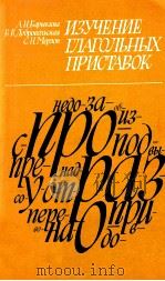 Изучение глагольных приставок   1981  PDF电子版封面    Барыкина А．Н． и др． 