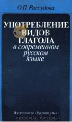 Употребление видов глагола всовременном русском языке   1982  PDF电子版封面    О．П．Рассудова 